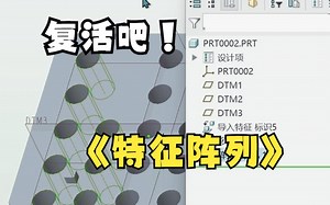 Creo\u002FProe阵列特征识别-将阵列的特征重新进行编辑-通用曲面实体建模技巧以及思路整合