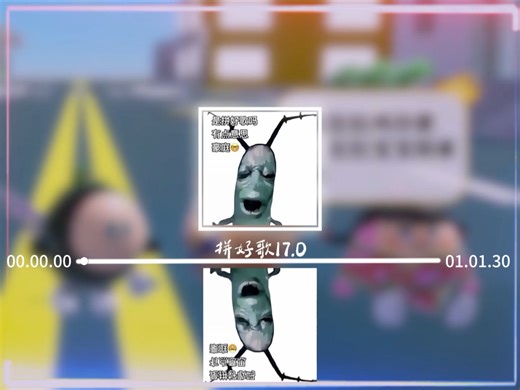 1小时循环《拼好歌17.0》，GO GO GO，出发了