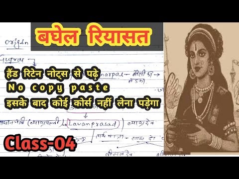 Baghel Dynasty (बघेल राजवंश)Class-04‼️| History of Baghelkhand |Rewa Empire | Indian History