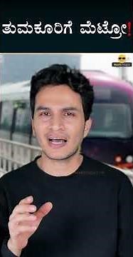 Bengaluru–Tumakuru Metro | Karnataka’s Biggest Inter-District Metro Project | Masth Magaa | Amar