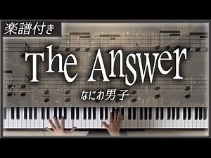 【耳コピ】The Answer / なにわ男子【楽譜】