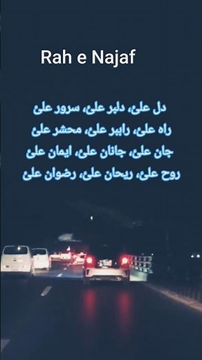 Rah e Najaf lyrics | recited by Sajjad Muhammadi | sirat e mustaqeem