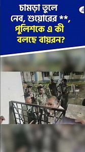 Bayron Biswas: পুলিশকে অশ্লীল ভাষায় এ কী বললেন বায়রন বিশ্বাস। #shorts #BayronBiswas