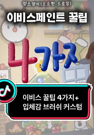 이비스 페인트 초보자 꿀팁 4가지와 브러쉬 만들기