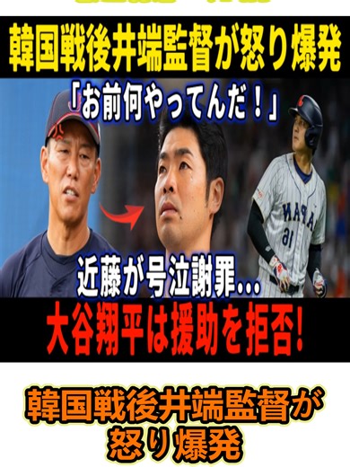 速報1分前!韓国戦後井端監督が怒り爆発#dodgers #メッツ' #homerun #MLB #sasaki #大谷翔平 #Mamiko #野球 #mlb