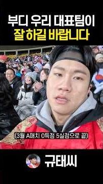 우리나라가 잘했으면 좋겠는데…