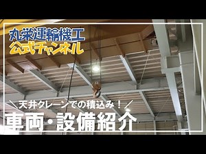 天井クレーンでの積込み―車両設備紹介