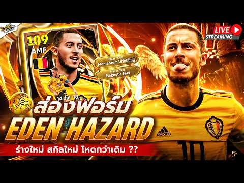 [สตรีมสด] ส่องฟอร์ม Eden Hazard 109 เกมเพลใหม่ เกิดมาเพื่อต้าวอ้วงชัดๆ