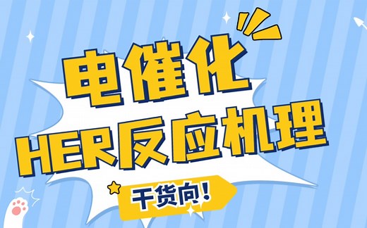 电催化HER反应步骤与机理探讨！