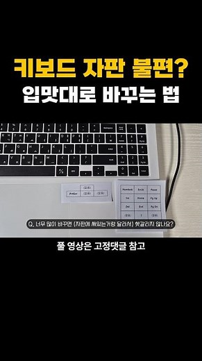 키보드 자판 불편? 내맘대로 바꾸는법!