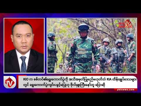 Khit Thit သတင်းဌာန၏ ဒီဇင်ဘာ ၁၈ ရက် ညနေပိုင်း ရုပ်သံသတင်းအစီအစဉ်