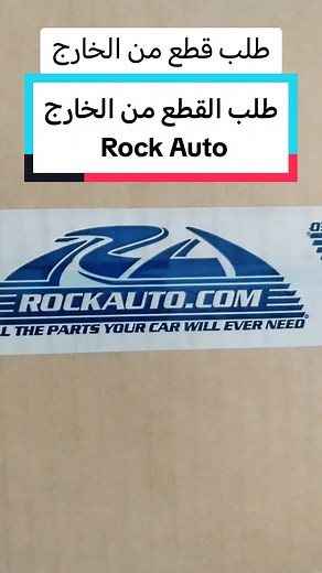 طلب قطع غيار السيارات من موقع روك اوتو