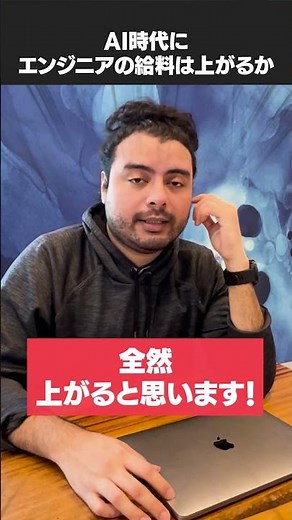 AI時代にエンジニアの給料は上がるか？#shorts