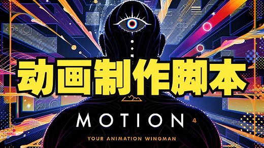 【AE教程】效率提升10倍！神级脚本Motion 4，动画制作必备神器