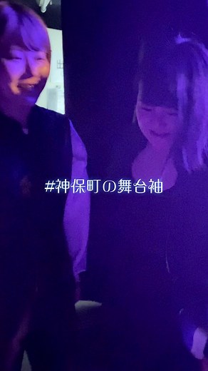 #神保町の舞台袖 出番前、マイクに向かうまでをお届けします！本日登場するのは#オダウエダ さん！#神保町よしもと漫才劇場 #芸人 #舞台袖