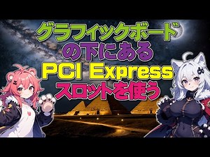 グラフィックボード下のスロットを使う