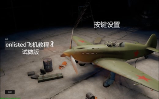 enlisted飞机教程 2 按键设置 试做版