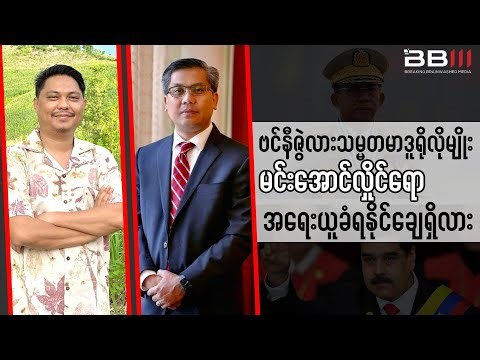 Will Min Aung Hlaing Be Sanctioned Like Venezuela’s President Maduro?