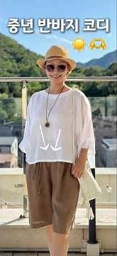 How to Style Mid-Length Shorts Without Looking Frumpy🌿