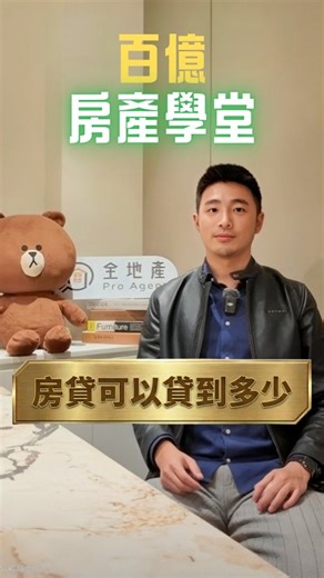 全地產 on Instagram: "買房&房仲必看 十秒鐘算出貸得到多少房貸 房仲提高專業度 買方清楚購屋預算 #全地產 #百億房產教練 #代銷級房仲 #房貸速算"