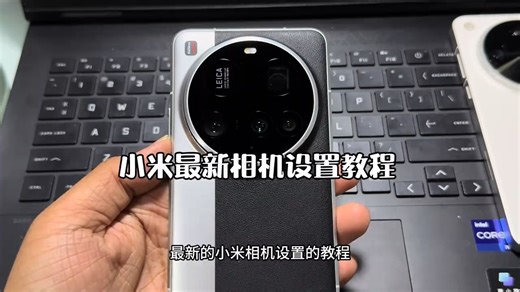 小米最新相机设置教程来了！