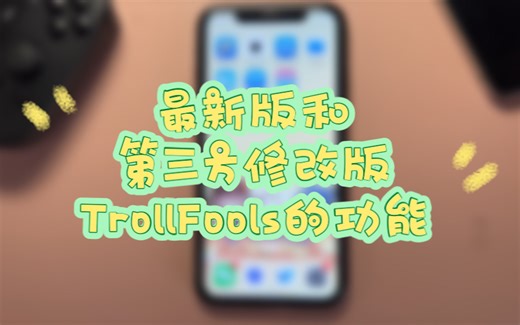 最新版和第三方修改版TrollFools的功能
