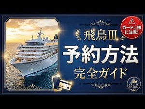 豪華客船「飛鳥III」予約方法を徹底解説！失敗しないための6つのポイント【クルーズ初心者必見】