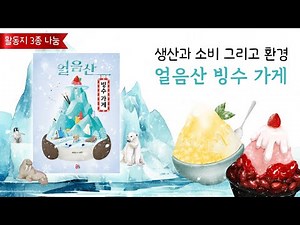 [⚙️경제 - 생산과 소비, 그리고 환경🌏] 얼음산 빙수 가게 (활동지 3종 나눔)