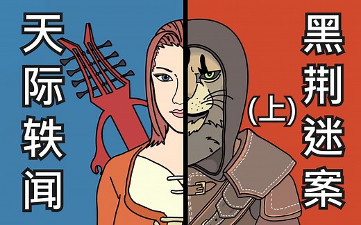 【喵兹拉】天际轶闻录--黑荆迷案（上篇）【上古卷轴】