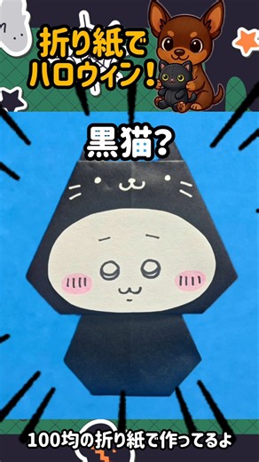 100均の折り紙であの子がハロウィンの黒猫になっちゃった！ #簡単な折り紙 #かわいい