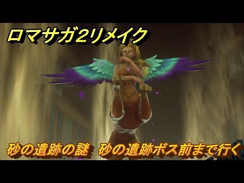 ロマサガ２リメイク 砂の遺跡の謎 砂の遺跡ボス前まで行く メインストーリー攻略 ＃１７８ 【ロマンシングサガ２リベンジオブザセブン】