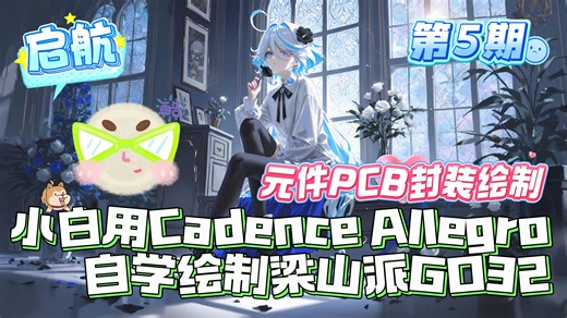 使用allegro自学绘制梁山派GD32（元件PCB封装绘制篇，Cadence Allegro，PCB设计，萌新小白，大学生自学）