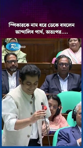 স্পিকারকে নাম ধরে ডেকে বসলেন আন্দালিব পার্থ, অতঃপর.... #Rtv #news