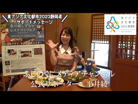 【平井綾さん編】「東アジア文化都市2023静岡県」サポートメッセージ