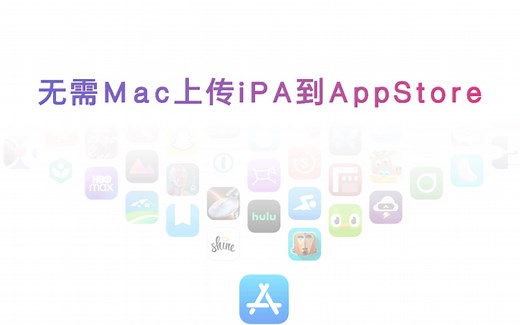 无需mac上传ipa到appstore，windows 上传构造版本教程