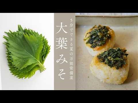 【大葉味噌の作り方】５分でできる夏の万能調味料｜絶対作った方がいい！大葉の大量消費に