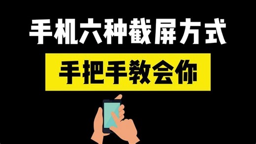 手机6种截屏方式，你用过哪一种？