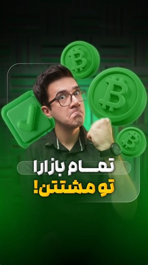 ‎قاچ تِک | یه قاچ تکنولوژی‎ on Instagram‎: "تو خوابم بهت سود میده😉🔥 💻 این دستیاری که معرفی کردم خیلی ماهه واقعا چون دیگه نیازی نیس تمام وقتتو در طول روز صرف چک کردن دیتاهای مختلف کنی! 🔧 با این ابزار میتونی: • دیتای لحظه‌ای بورس، بازار آپشن، صندوق طلا و اهرمی رو ببینی • فرصت‌های معاملاتی احتمالی رو خیلی سریع پیدا کنی • به هر سیگنال و دیتایی راحت دسترسی پیدا کنی • از سیگنال‌های فارکس و کریپتو استفاده کنی • از صندوق‌های طلا نوسان بگیری • و هر سوالی داشتی تو قسمت پرسش و پاسخ سایت بپرسی منو که حس