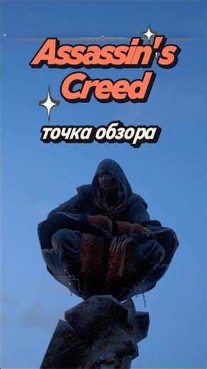 Обычная Точка Обзора Ассассинс Крид Вальгалла Эйвор