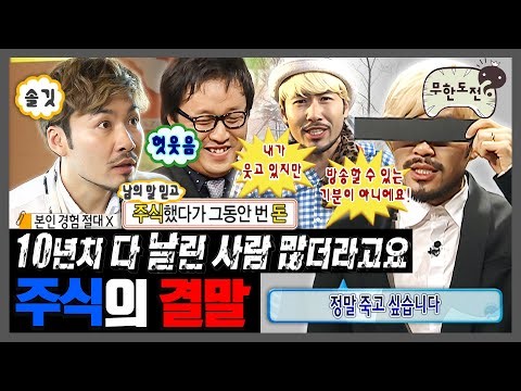 [무한도전] 희망 풀매수 → 현실 풀손절ㅋㅋㅋ 무도 주식 모음 | 무한도전⏱오분순삭 MBC080329방송