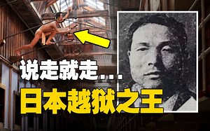 11年越狱4次！缩骨、开锁、挖洞、体力无限！日本越狱之王的传奇一生