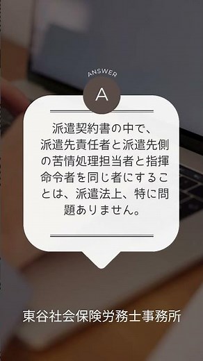 【初心者向け】派遣先責任者と苦情処理担当者と指揮命令者は同じ人でもいいですか？