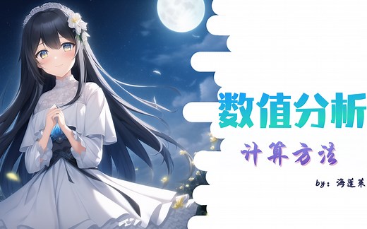 《数值分析》（计算方法）速成指南