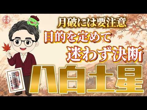 【10月の運勢】八白土星は中吉運！目的を明確にして迷わず決断を