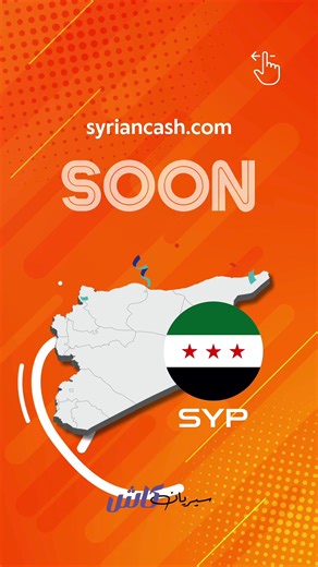 سيريان كاش: منصة مالية رقمية موثوقة