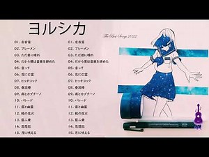 【全曲】ヨルシカ メドレー 作業用🎶🎶 - Yorushika ベストヒット歌メドレー2022 ヨルシカ 人気曲メドレー2022