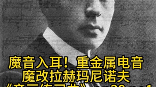 魔音入耳！AI重金属电音魔改拉赫玛尼诺夫《音画练习曲》op39 no1