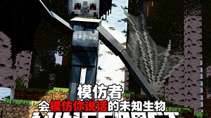 MC模仿者：这是一个会夺取玩家声音的生物.....