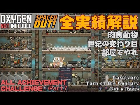【OXYGEN NOT INCLUDED SPACED OUT】全実績解説Part7