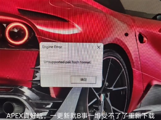 APEX engine error闪退挺好玩一游戏，b事怎么这么多呢